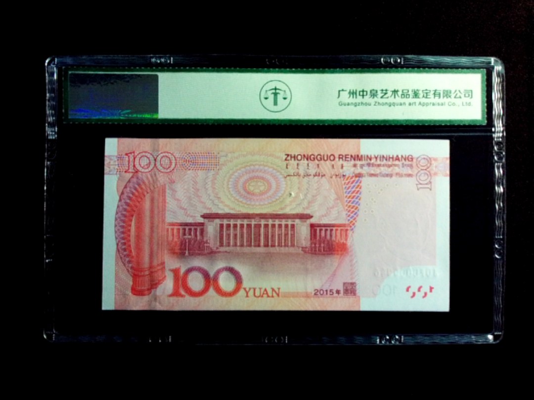2015年壹佰圆
