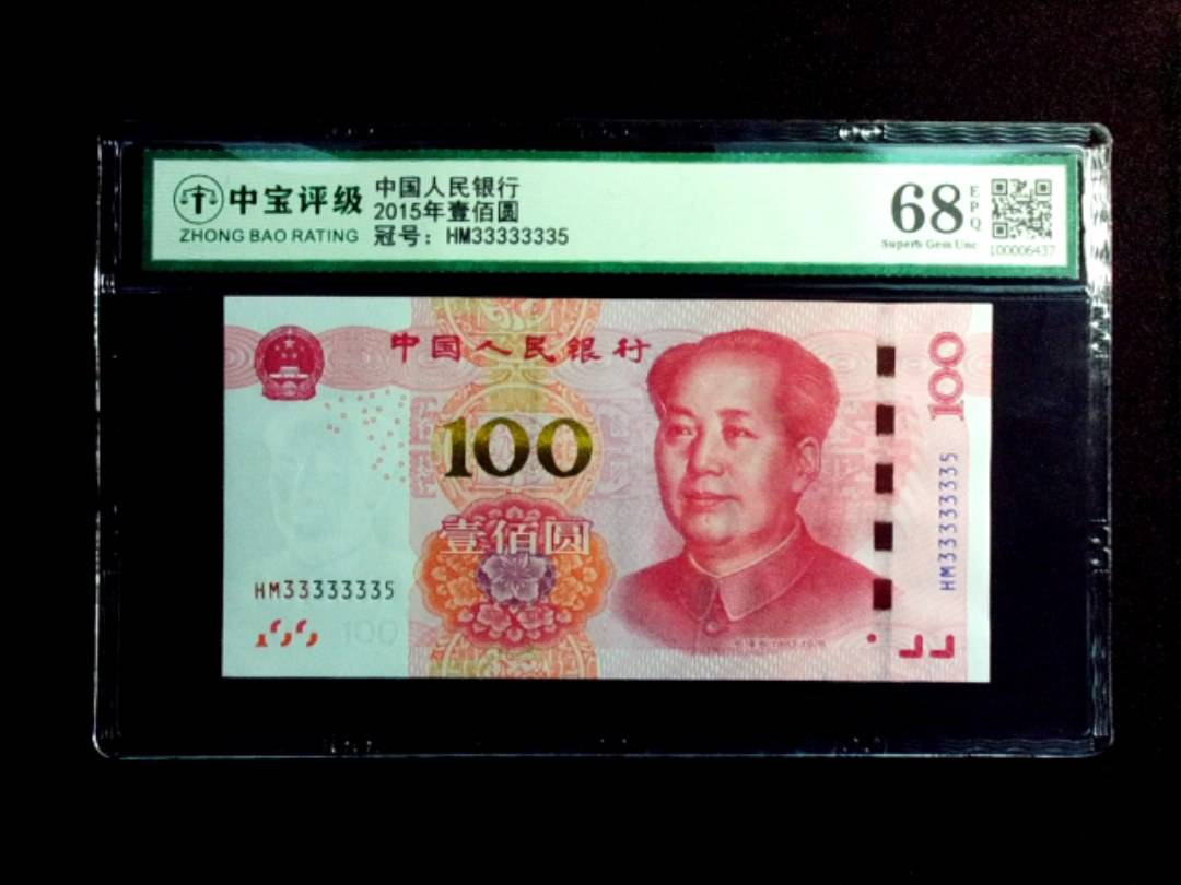 2015年壹佰圆