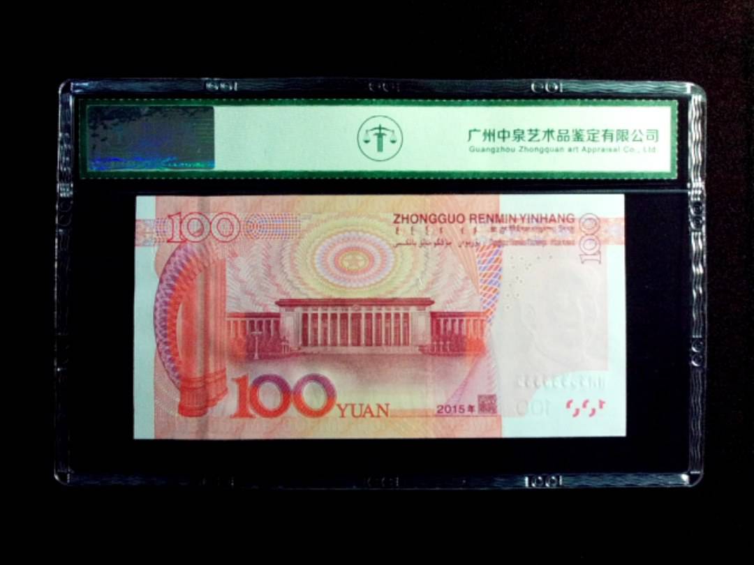 2015年壹佰圆