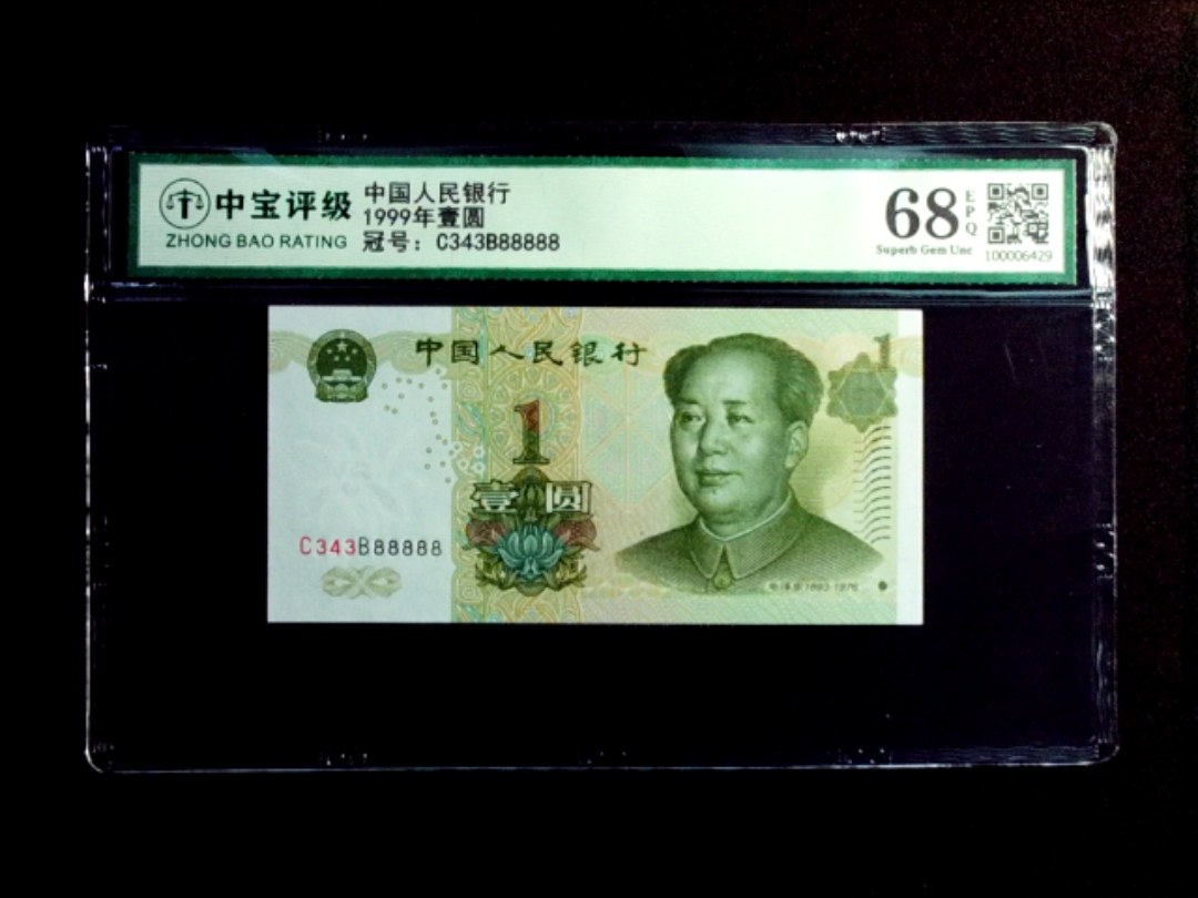 1999年壹圆