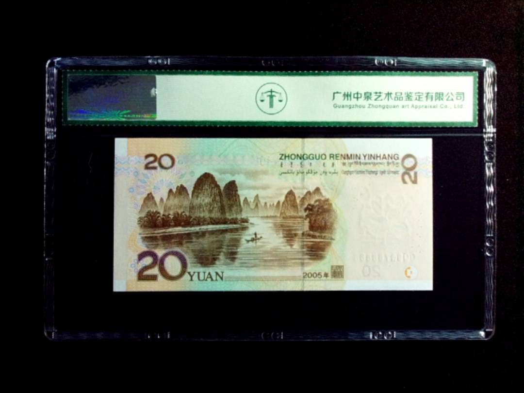 2005年贰拾圆