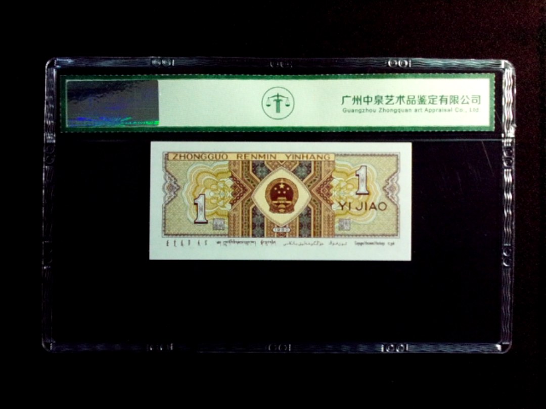 1980年壹角