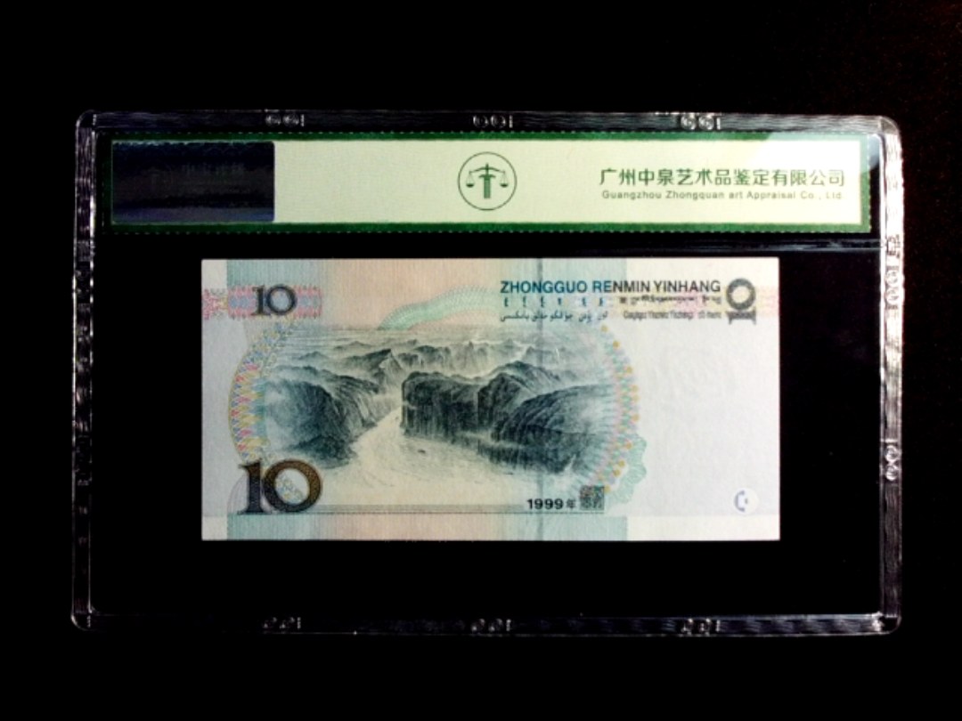 1999年拾圆