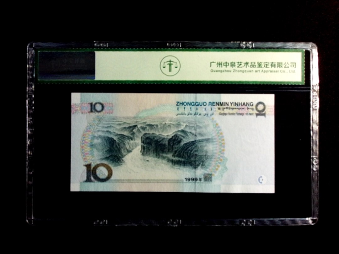 1999年拾圆