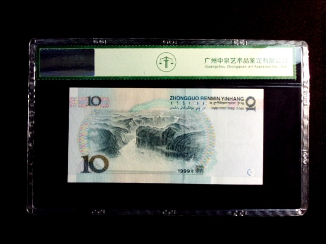 1999年拾圆