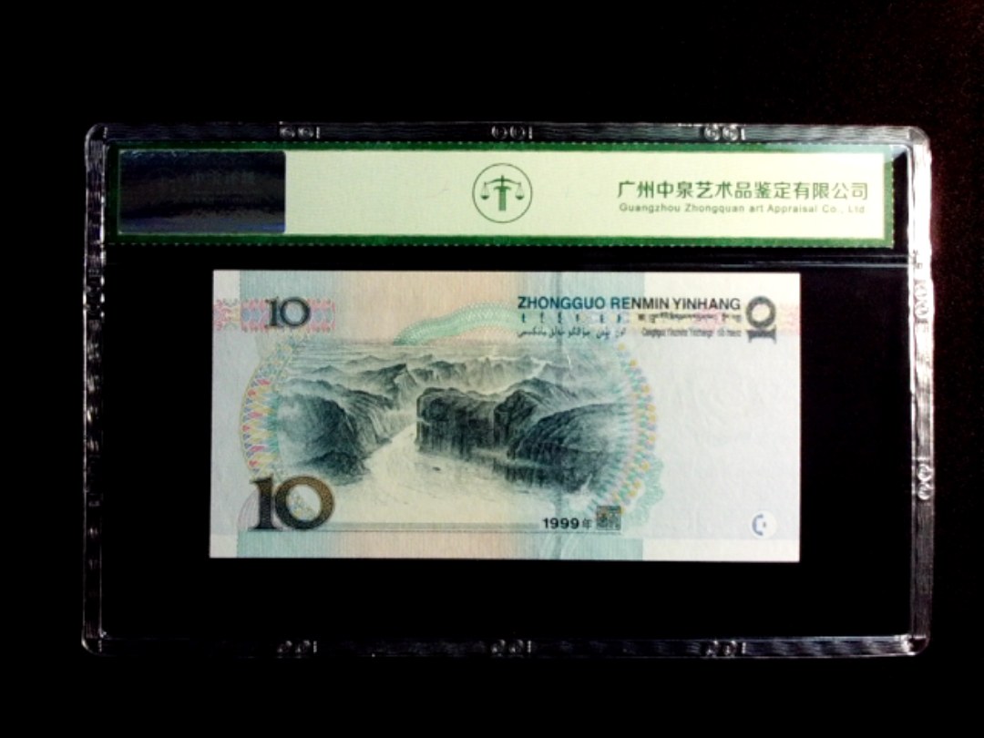 1999年拾圆