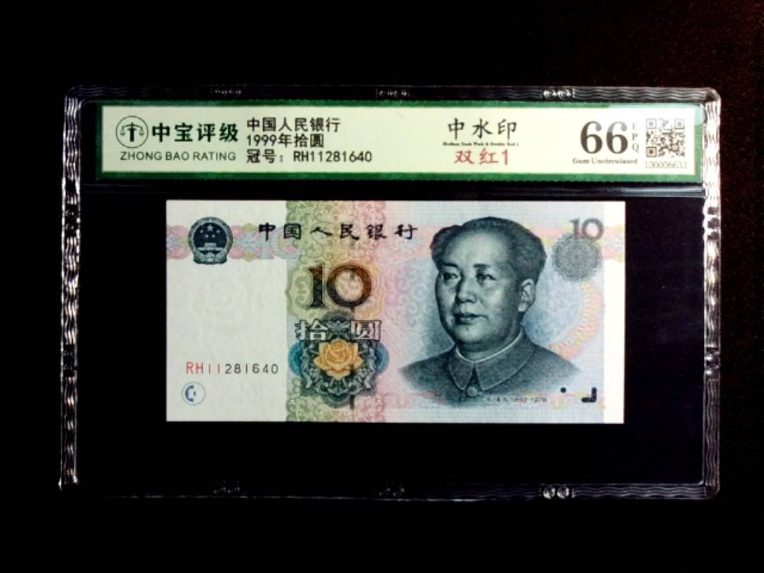 1999年拾圆