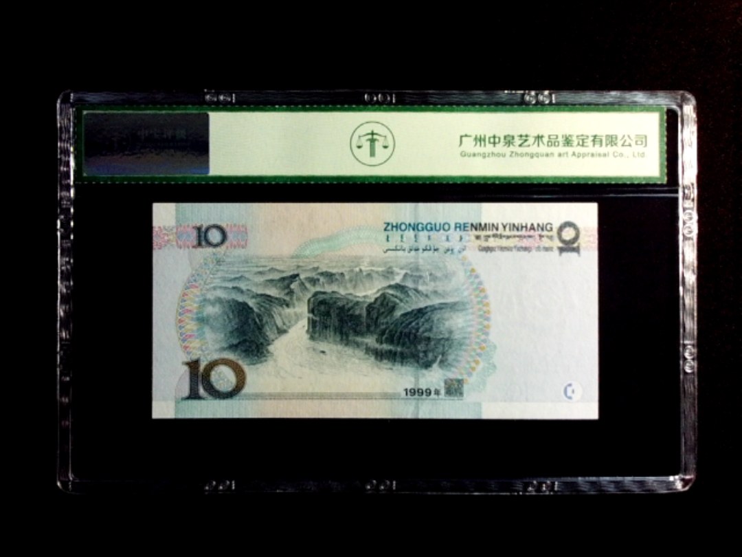 1999年拾圆