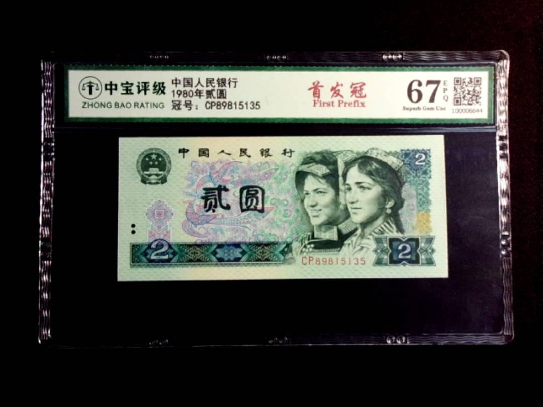 1980年贰圆