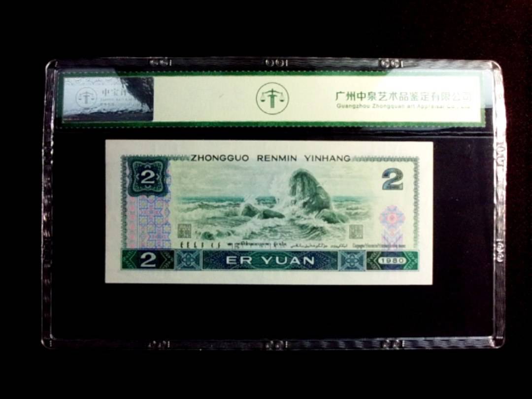 1980年贰圆