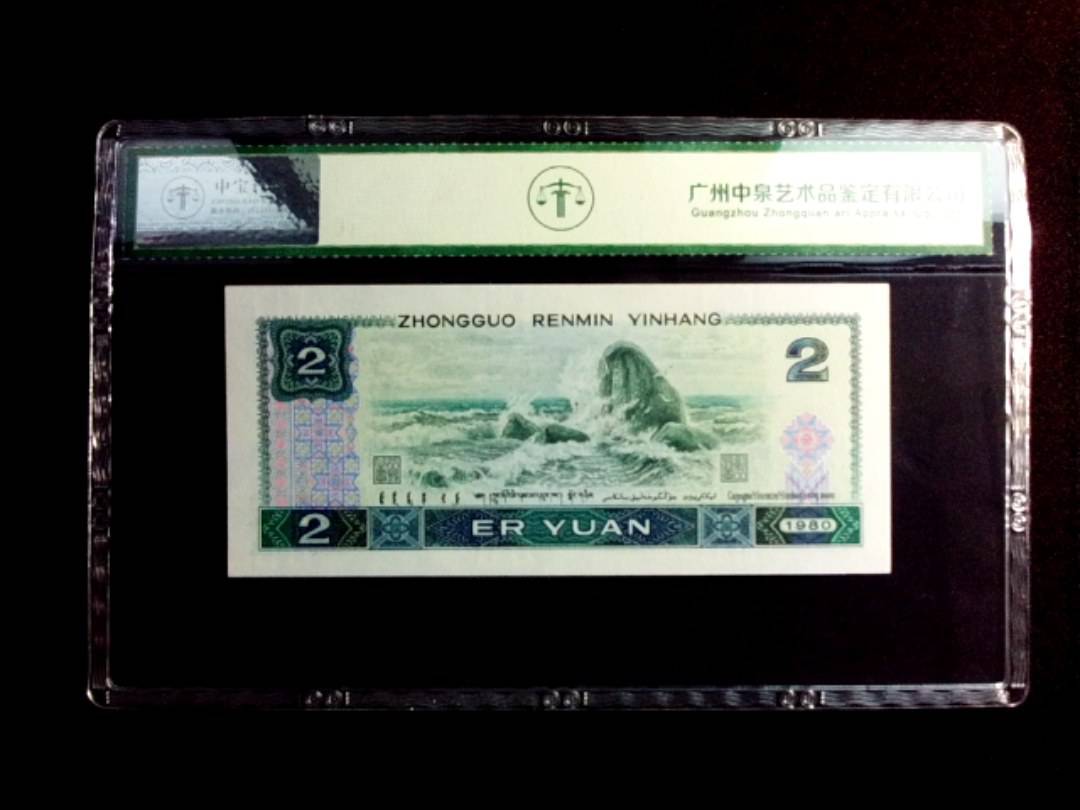 1980年贰圆