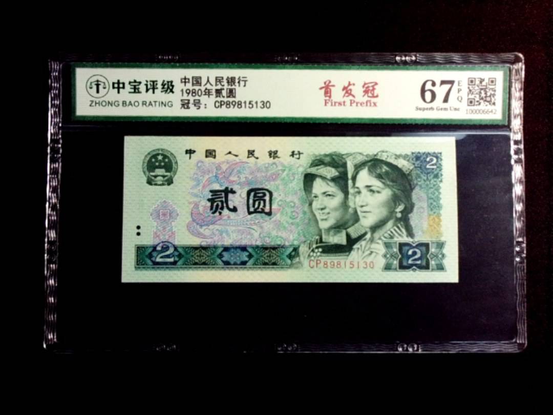 1980年贰圆