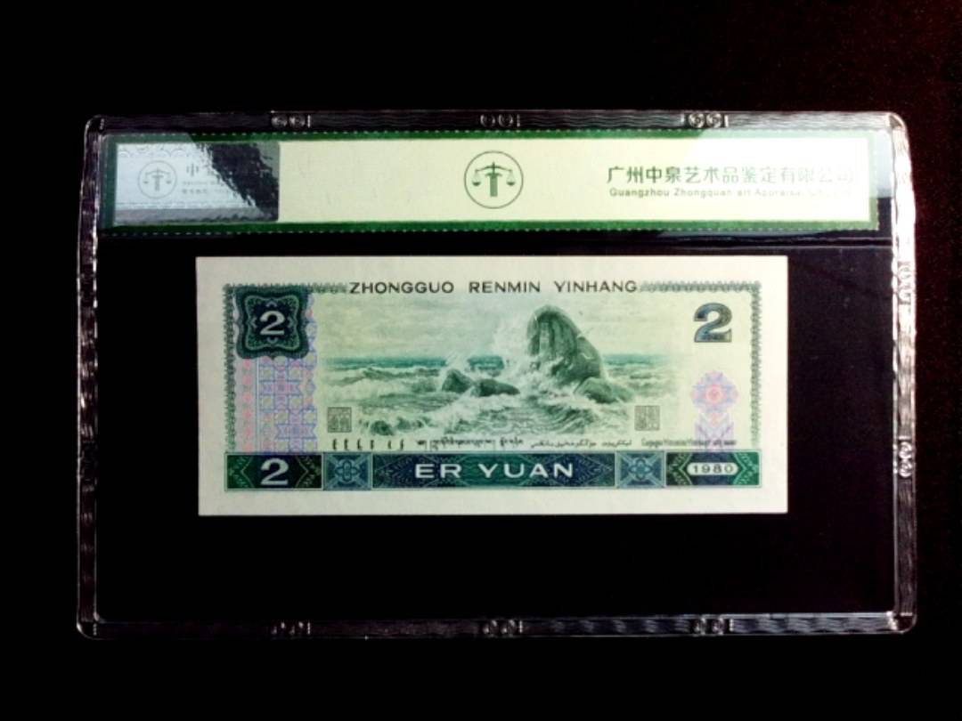 1980年贰圆