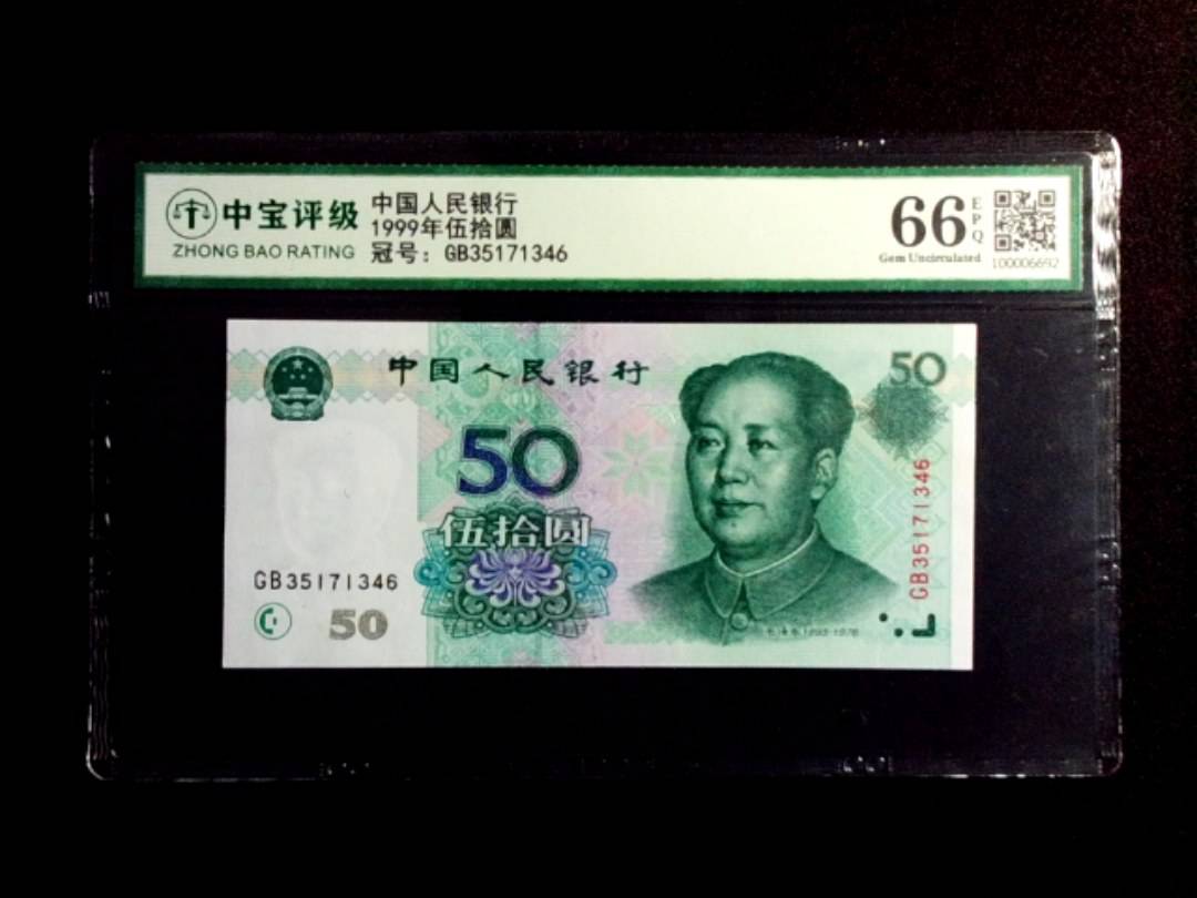 1999年伍拾圆