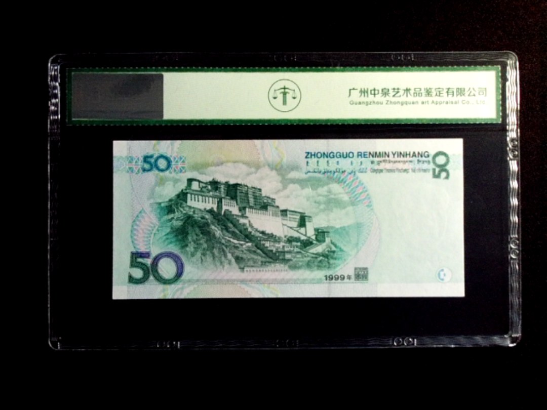 1999年伍拾圆