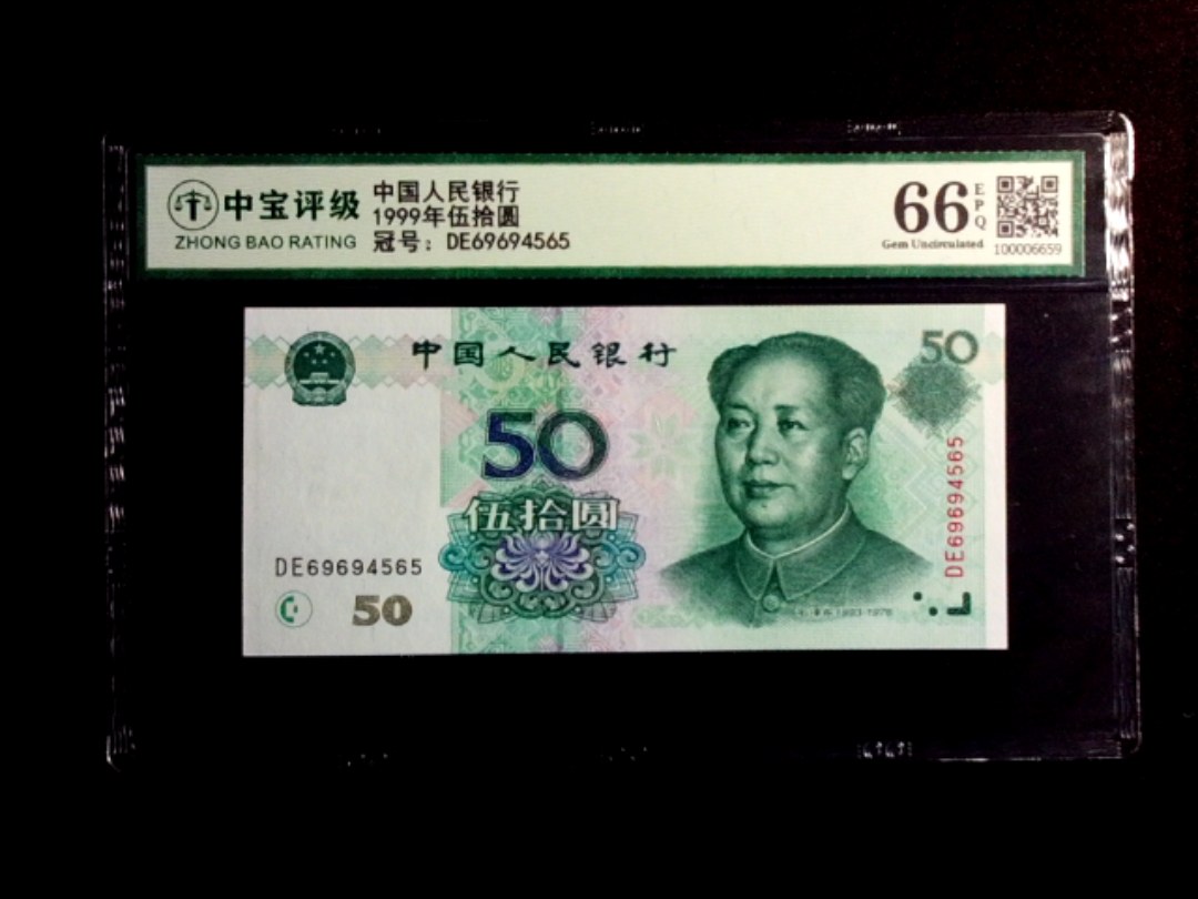 1999年伍拾圆