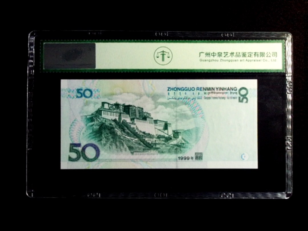 1999年伍拾圆