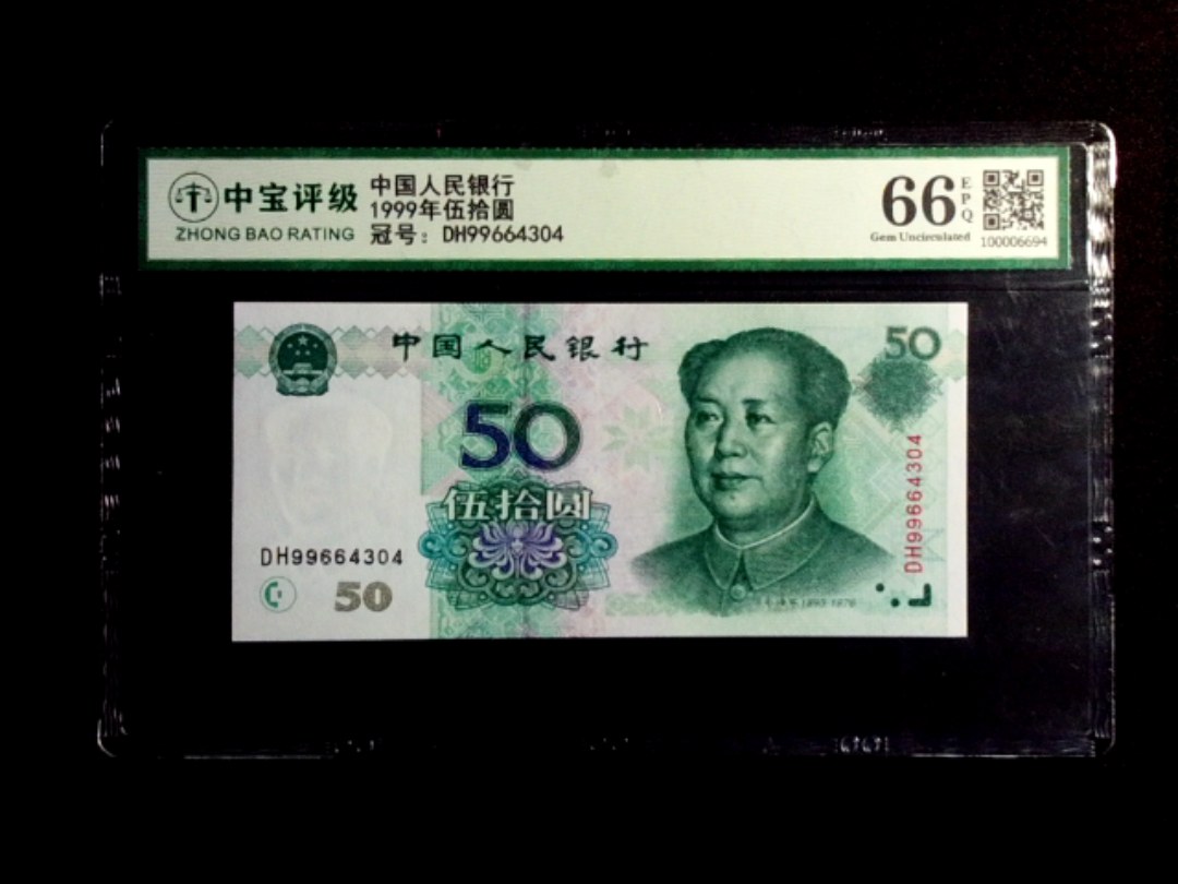 1999年伍拾圆