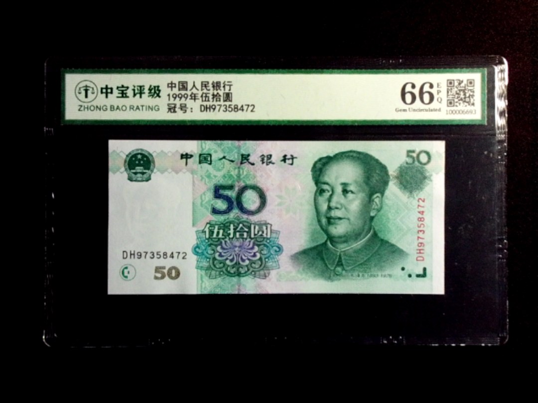 1999年伍拾圆