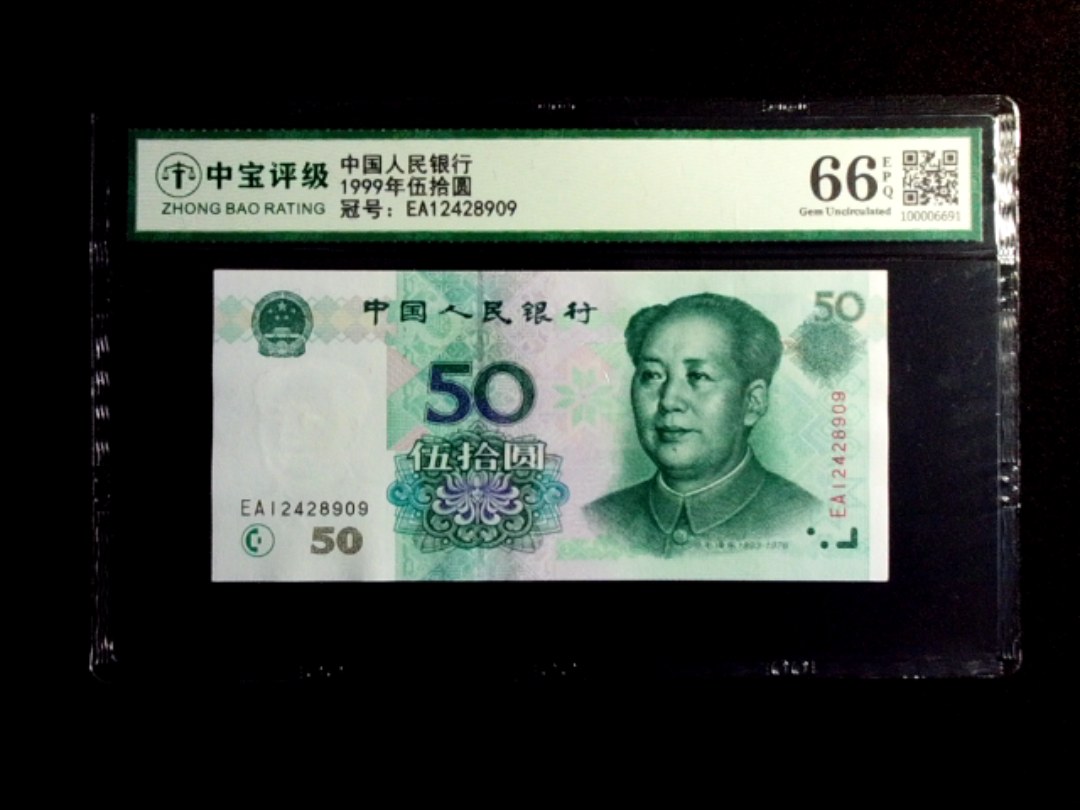 1999年伍拾圆