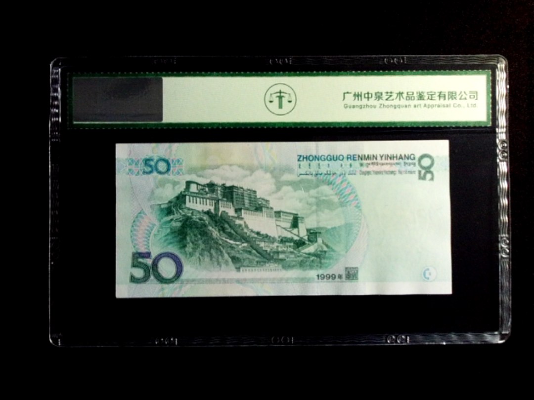 1999年伍拾圆