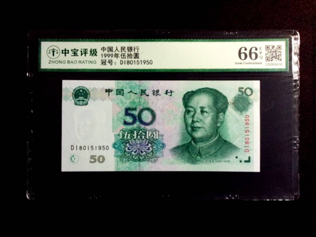 1999年伍拾圆