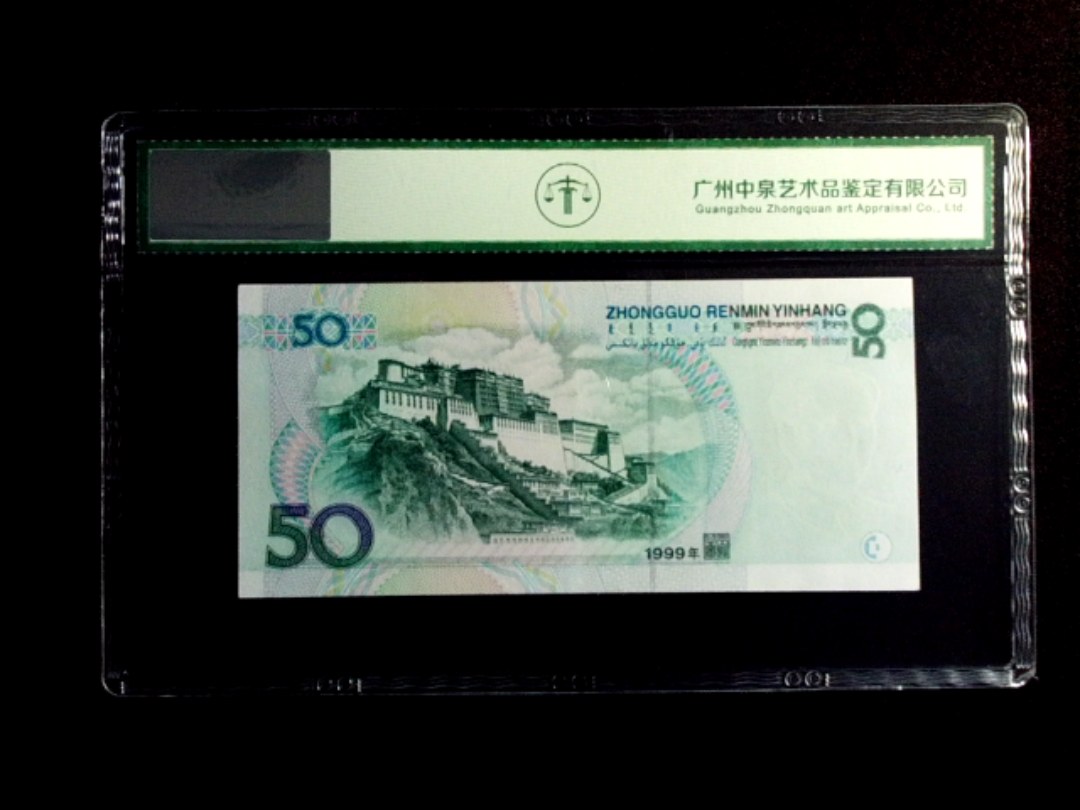 1999年伍拾圆