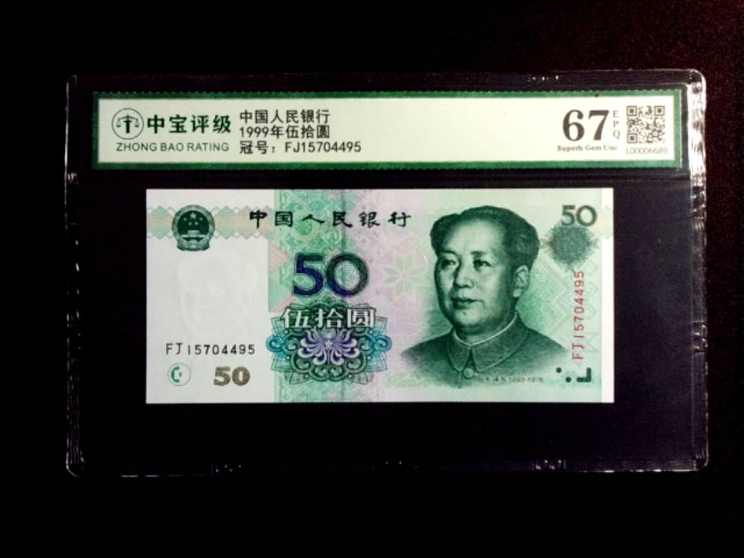 1999年伍拾圆