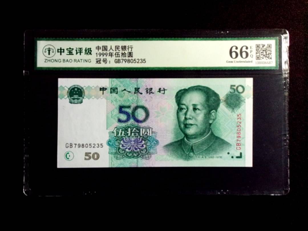 1999年伍拾圆