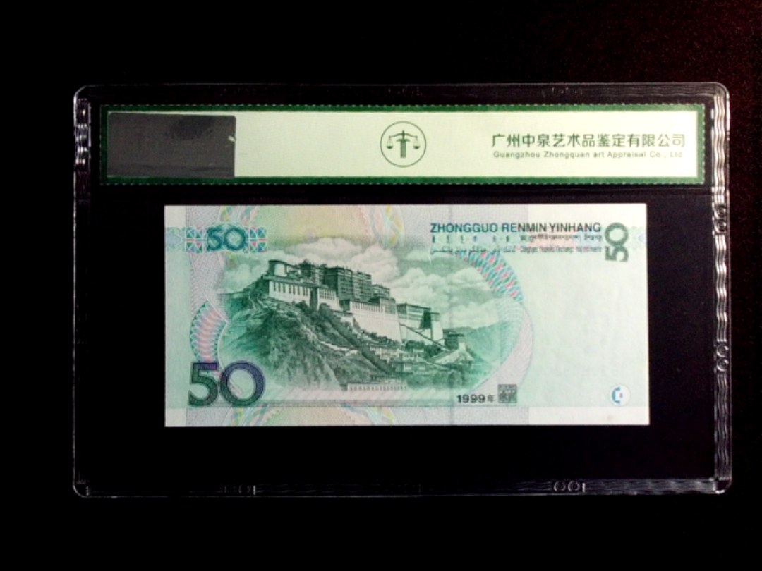 1999年伍拾圆