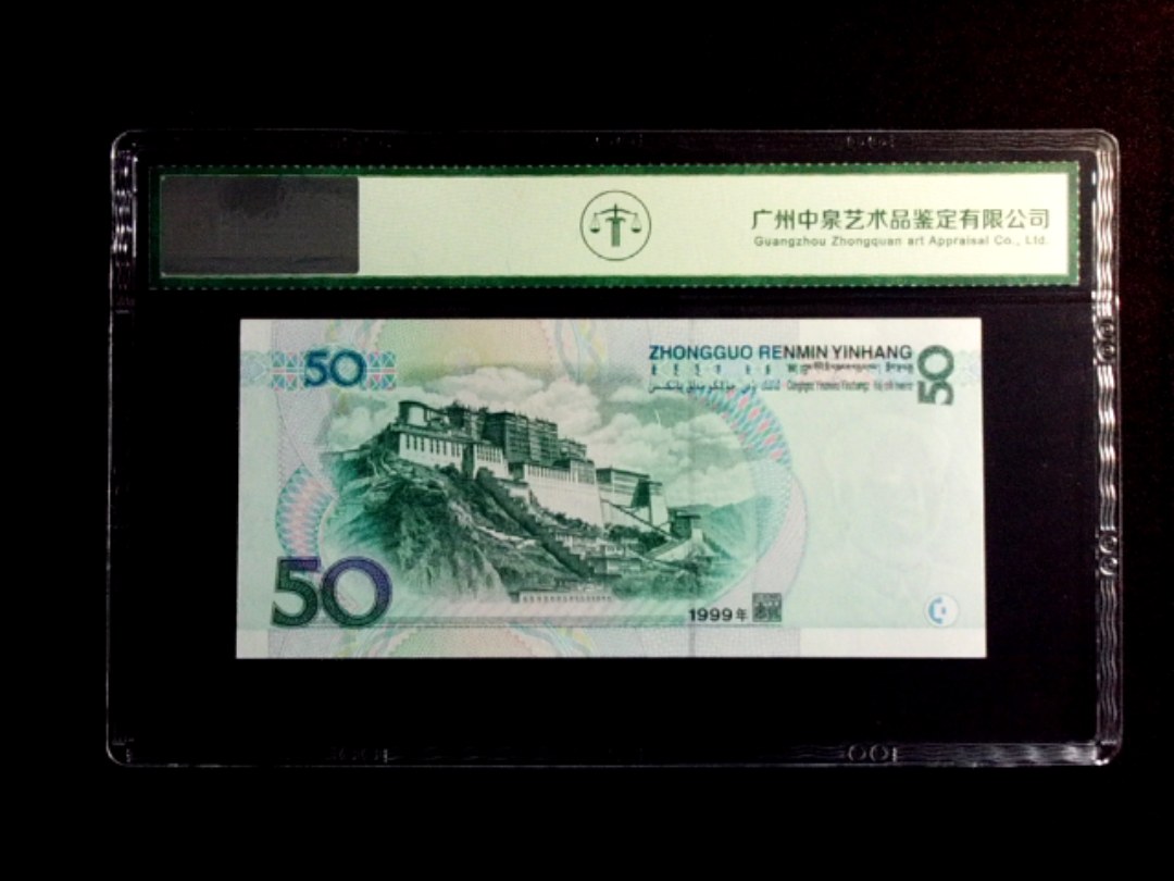 1999年伍拾圆