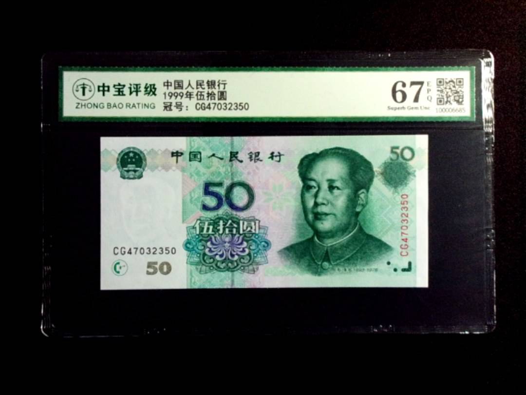1999年伍拾圆