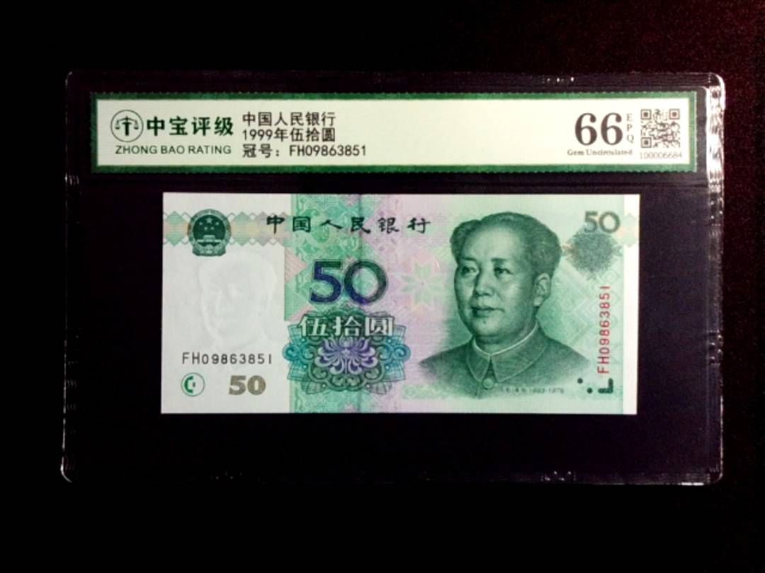 1999年伍拾圆