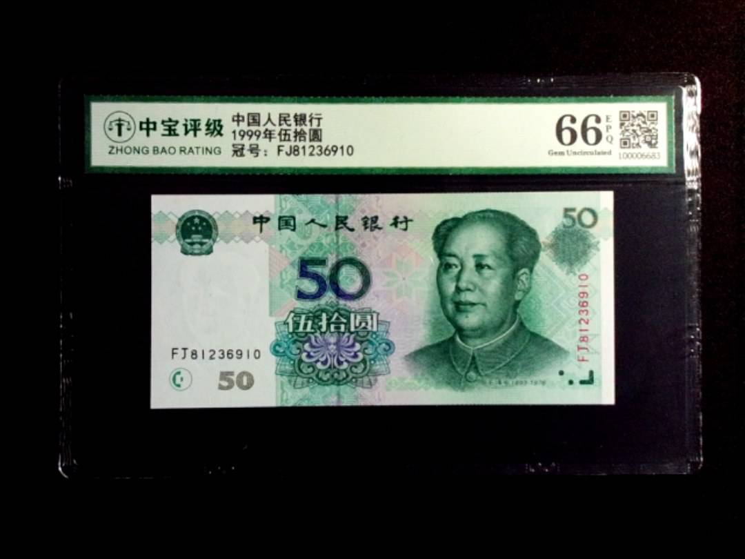 1999年伍拾圆