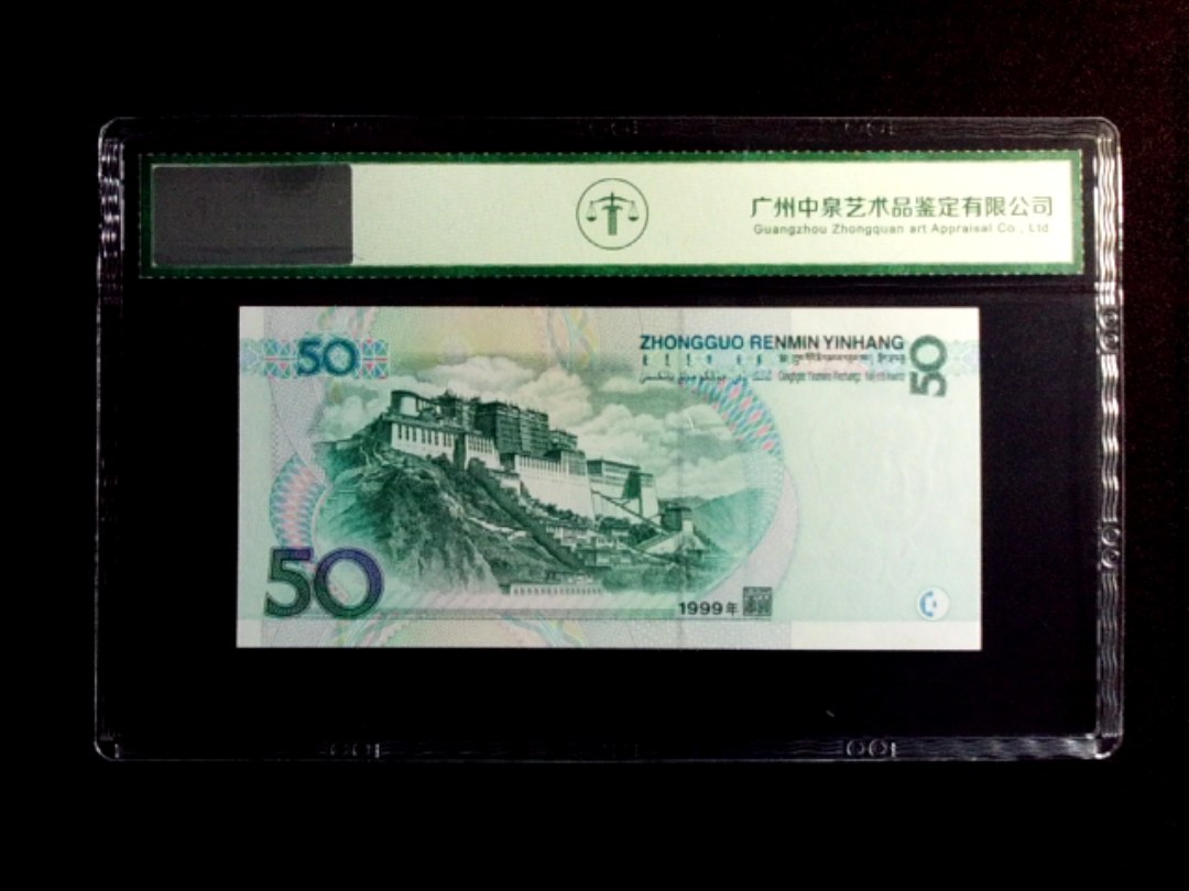 1999年伍拾圆