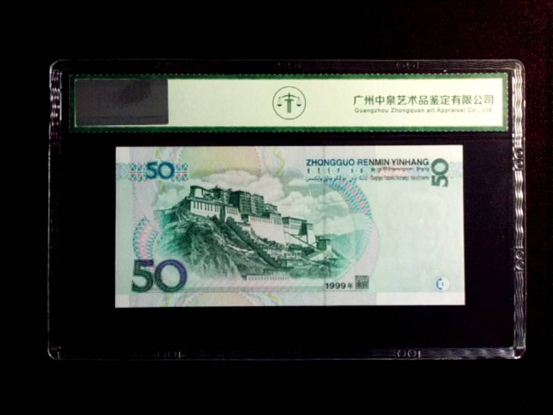 1999年伍拾圆