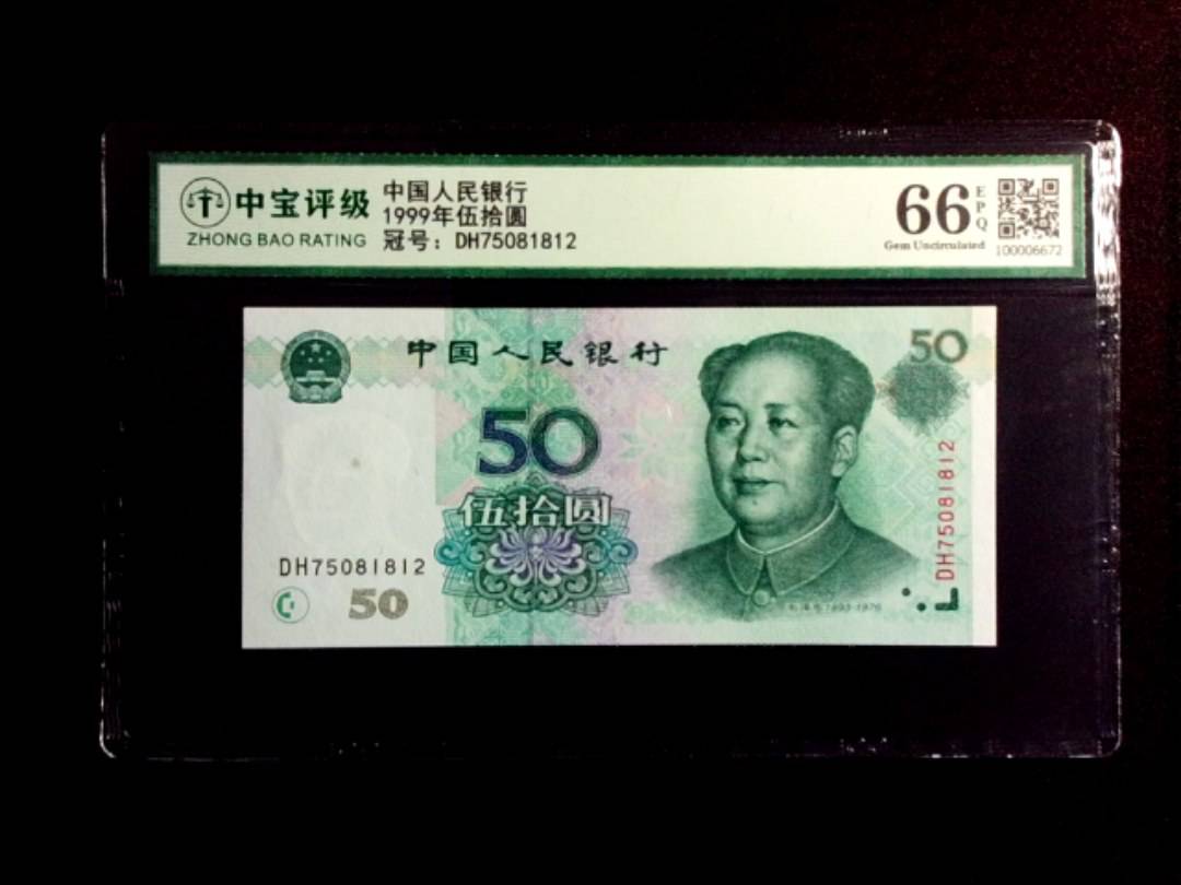 1999年伍拾圆
