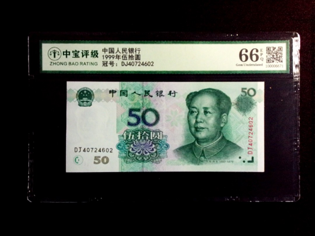 1999年伍拾圆