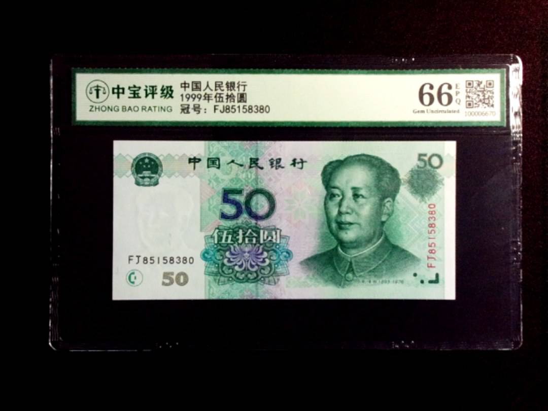 1999年伍拾圆