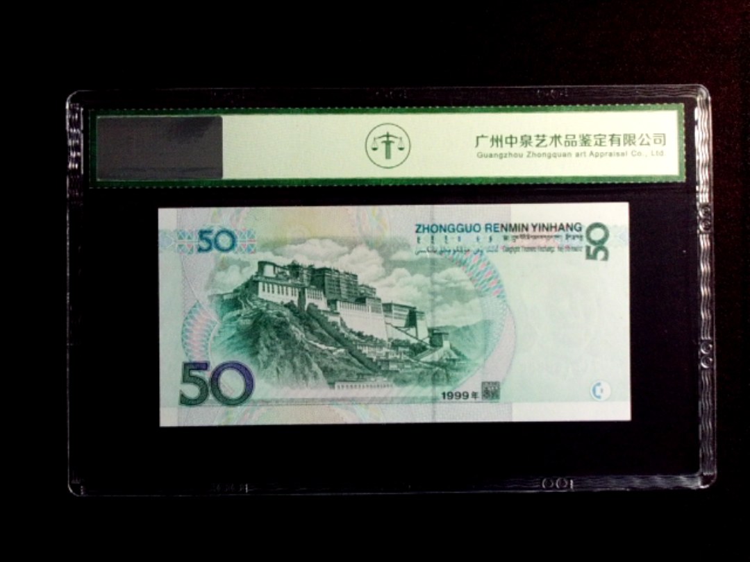 1999年伍拾圆