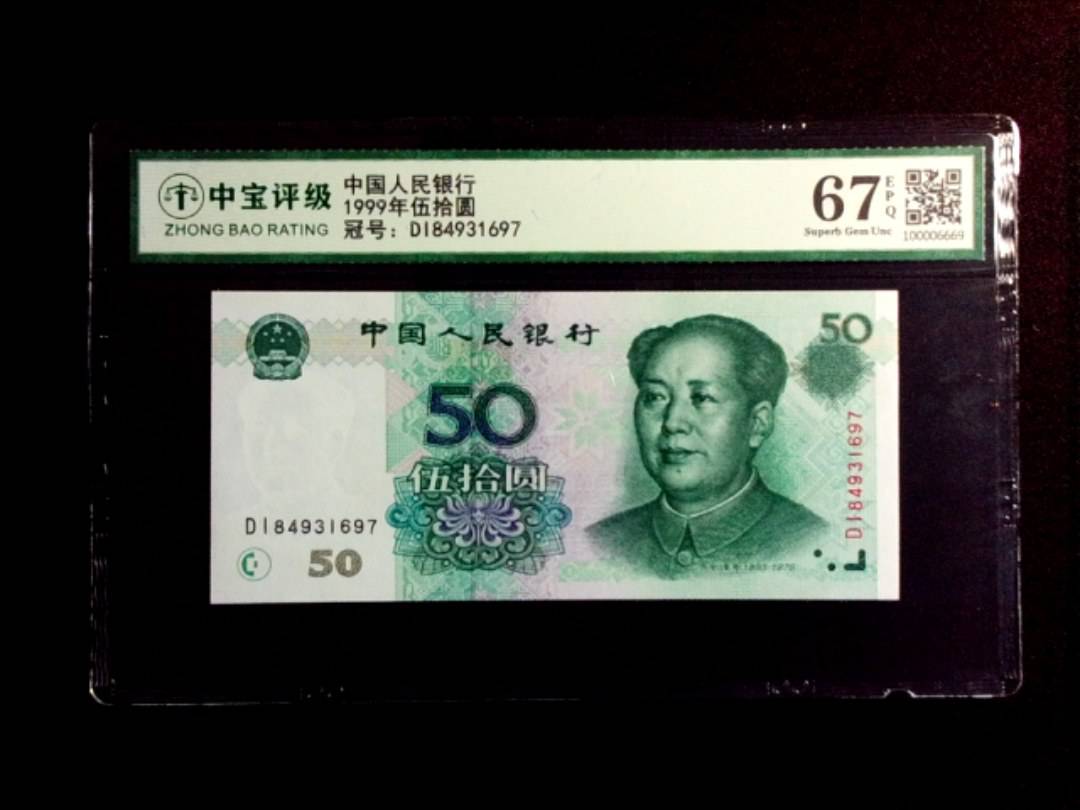 1999年伍拾圆