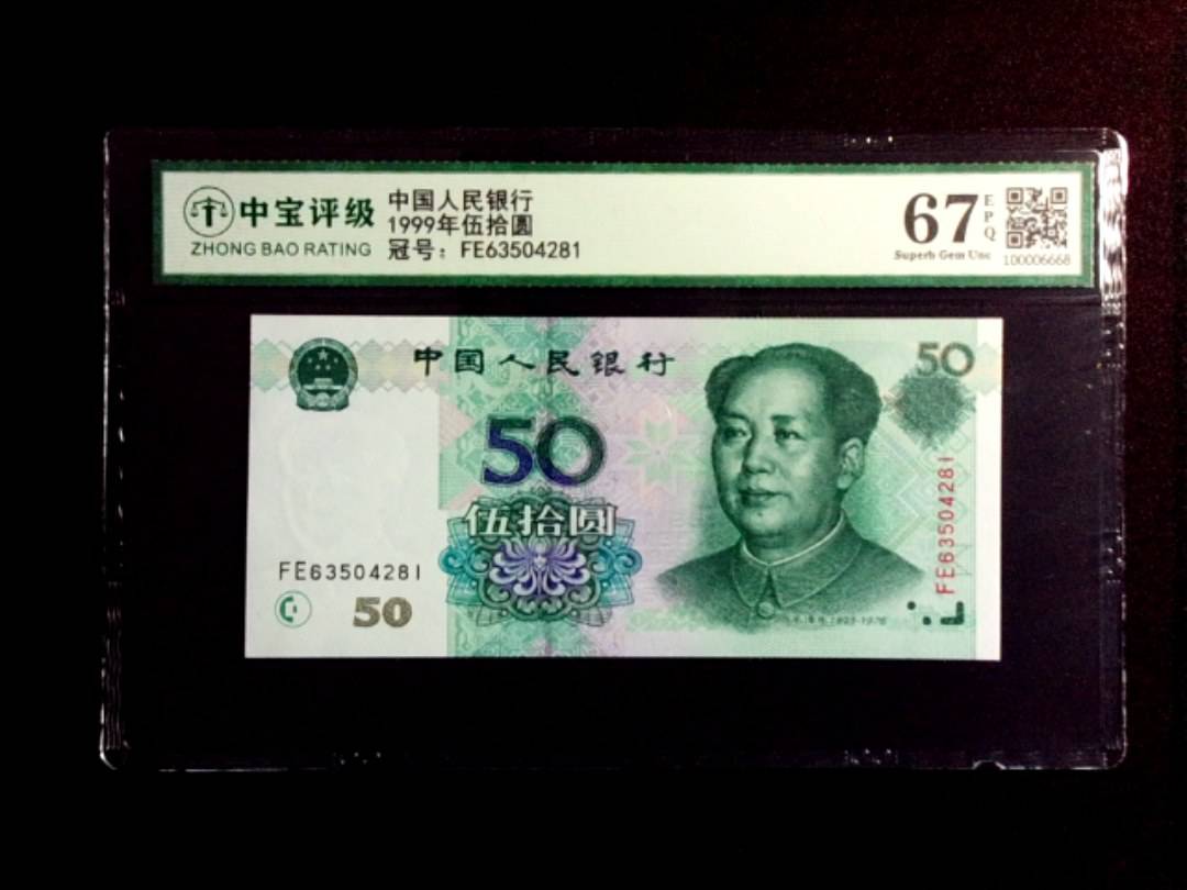 1999年伍拾圆