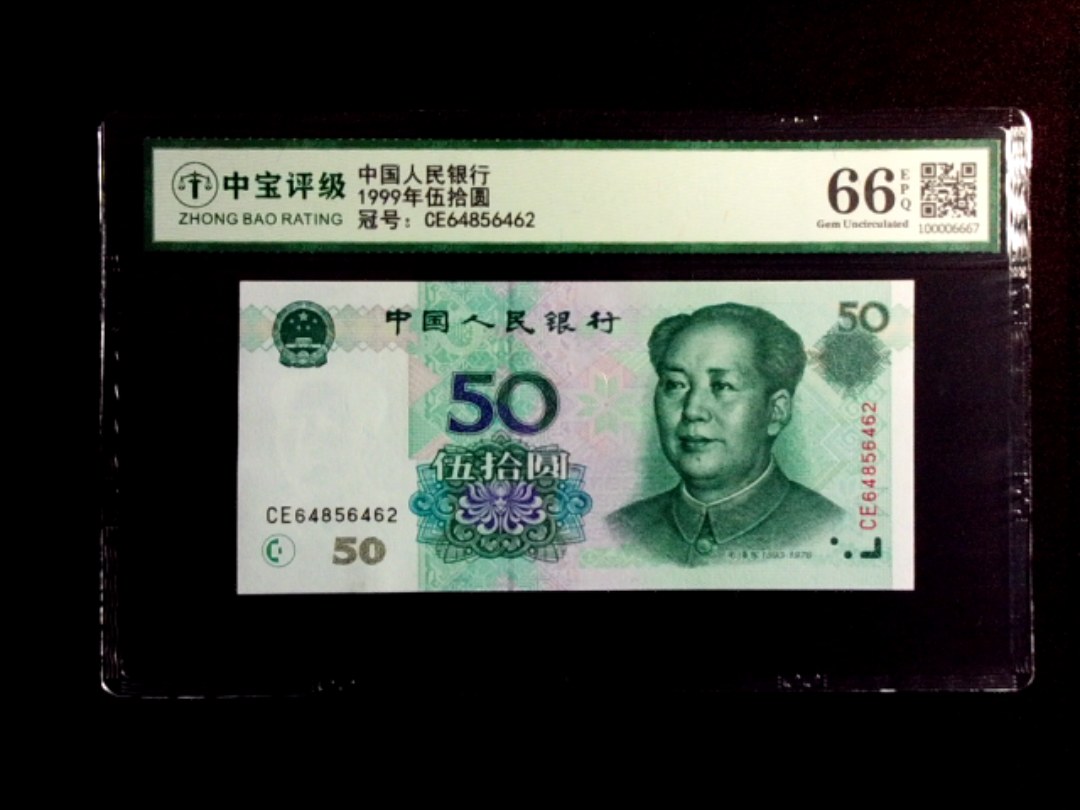 1999年伍拾圆