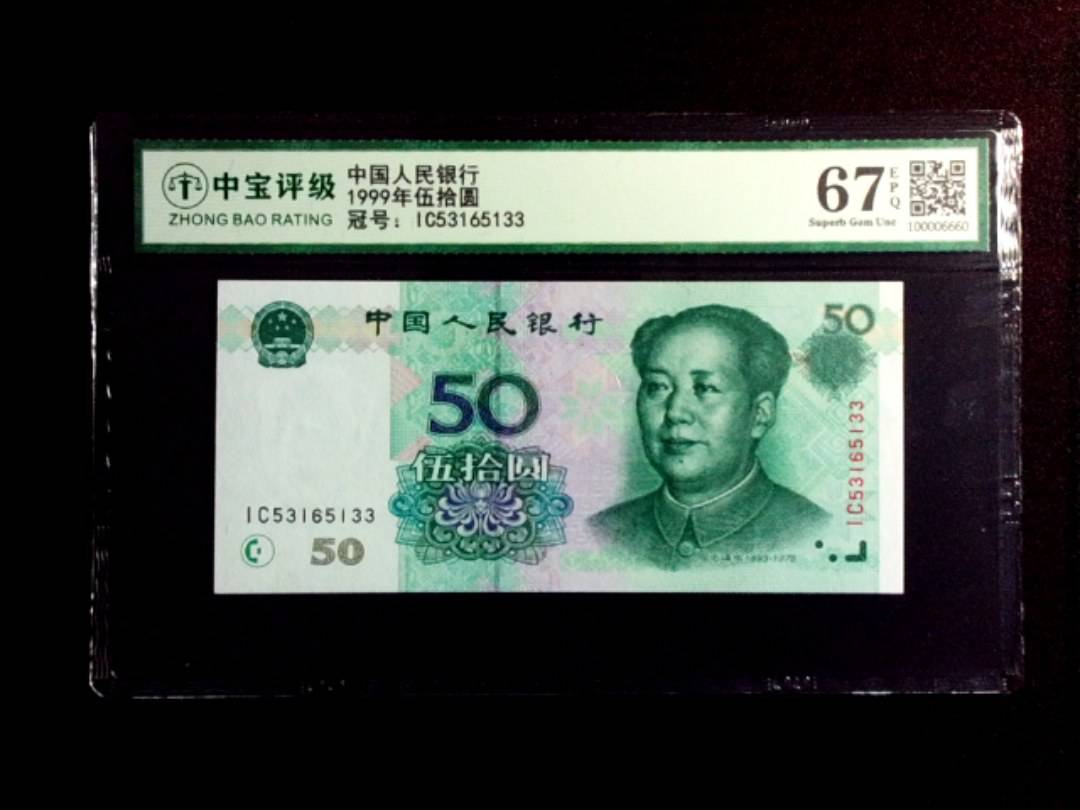 1999年伍拾圆