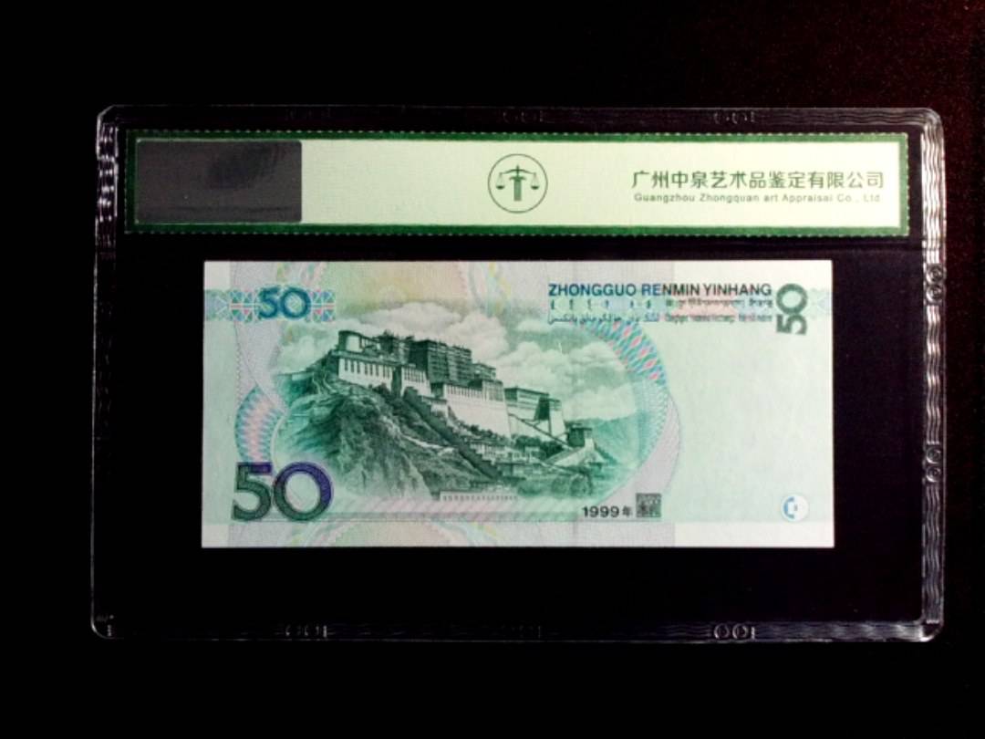 1999年伍拾圆