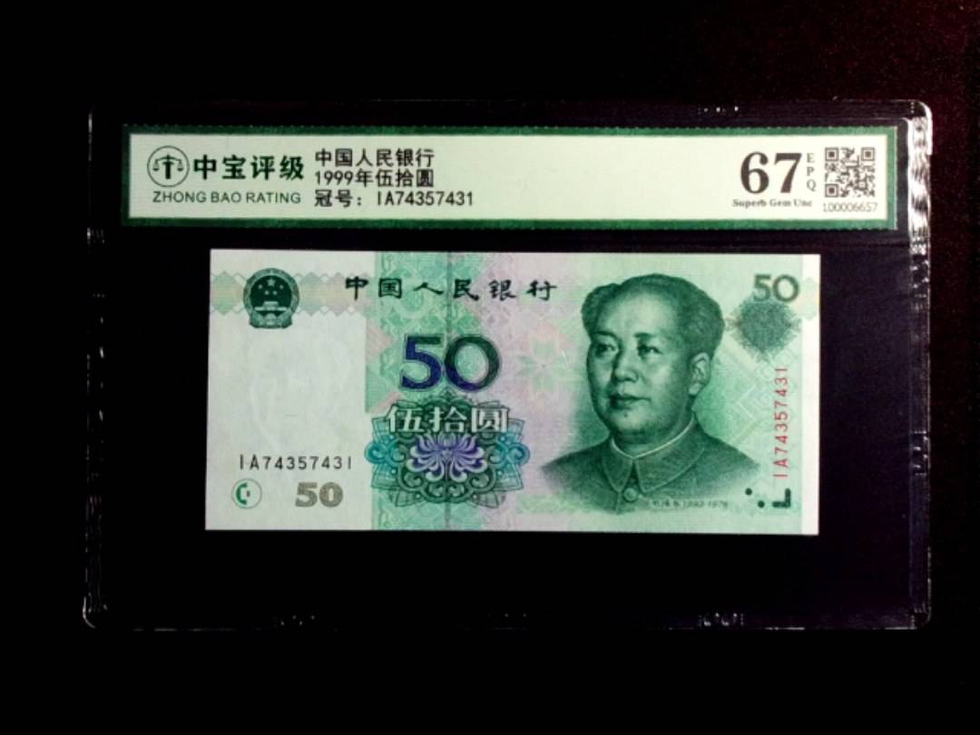 1999年伍拾圆