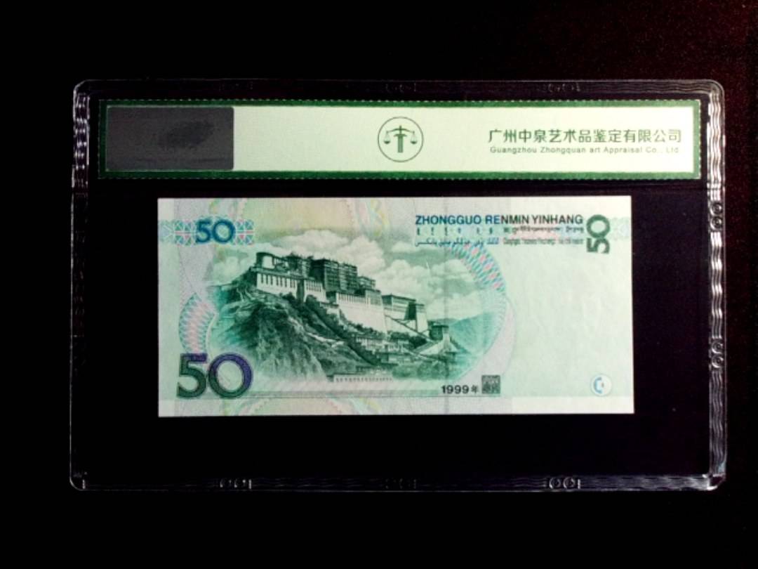 1999年伍拾圆