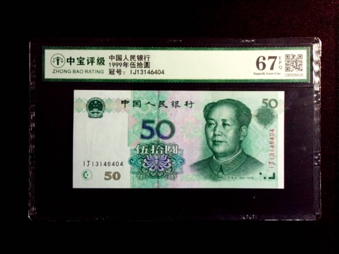 1999年伍拾圆