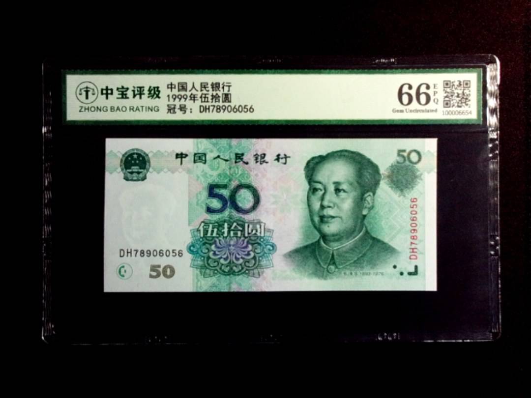 1999年伍拾圆