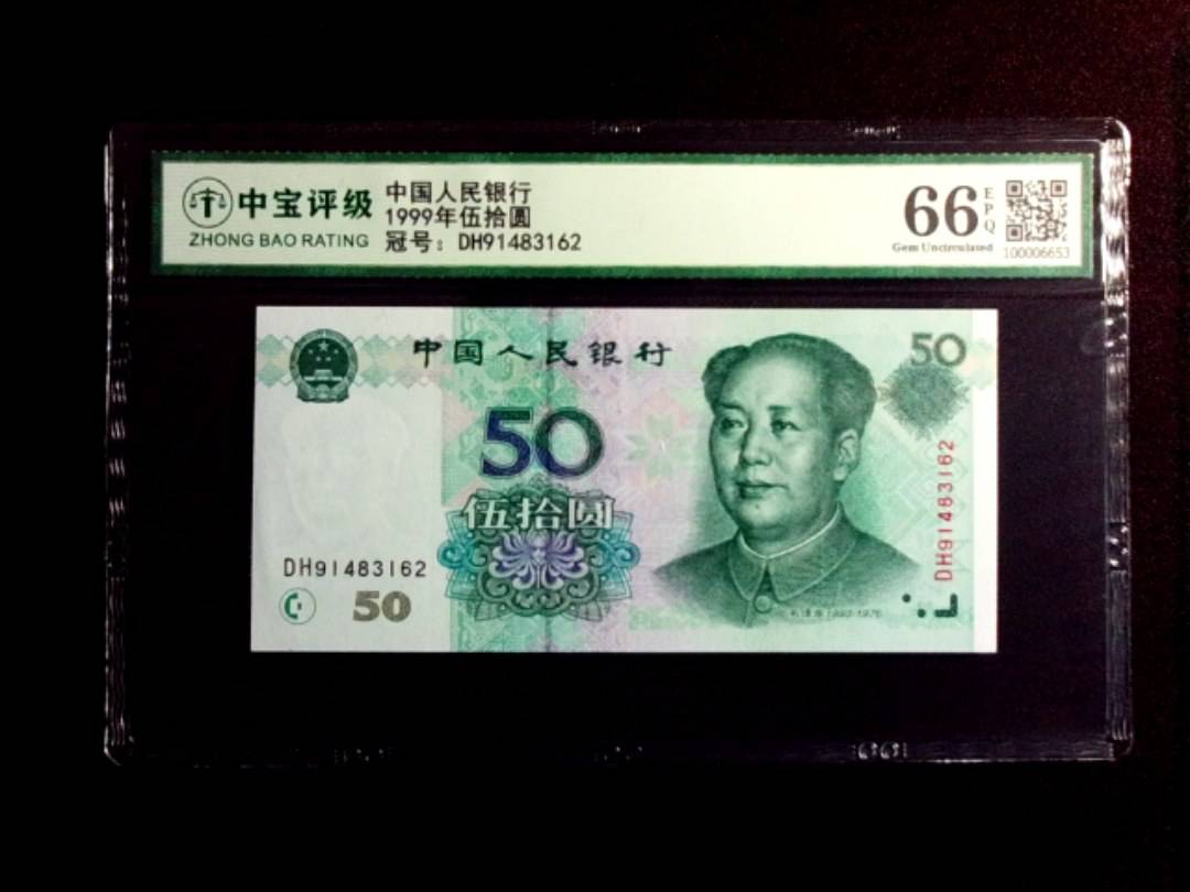 1999年伍拾圆